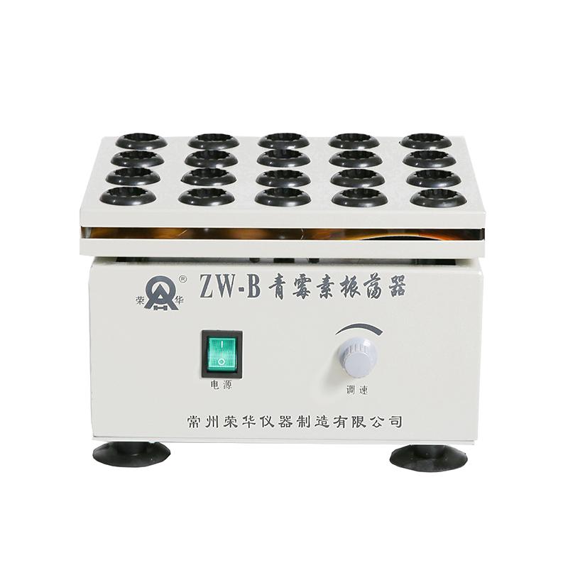 荣华 ZW-B 青霉素振荡器