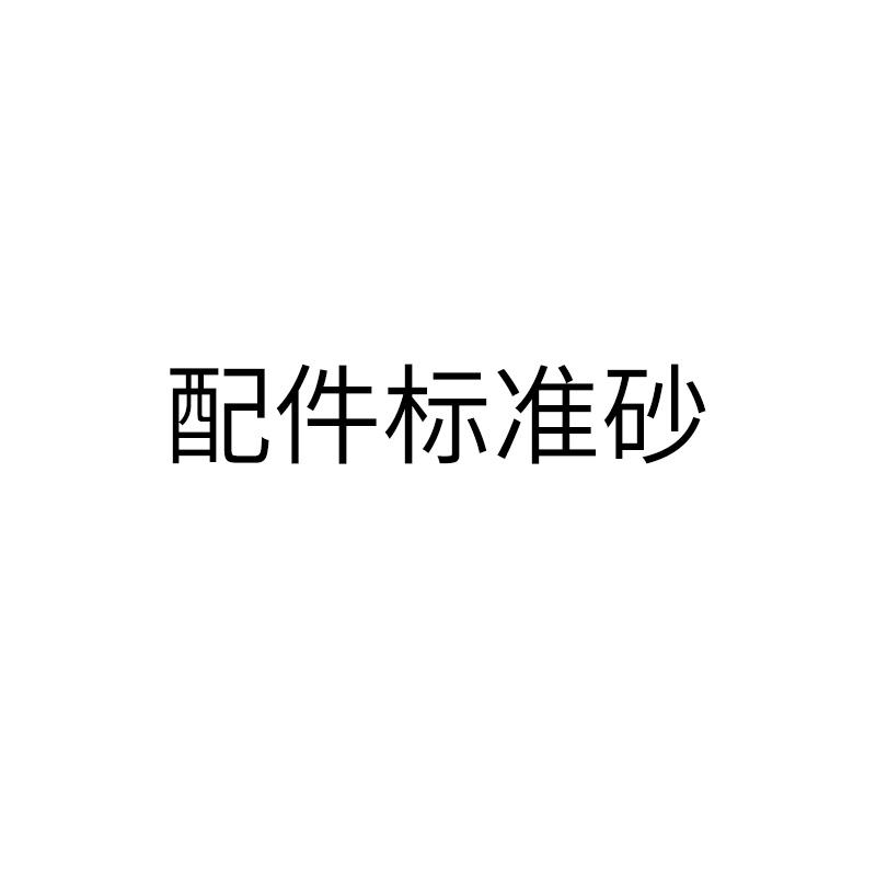 普申 ISO 标准砂