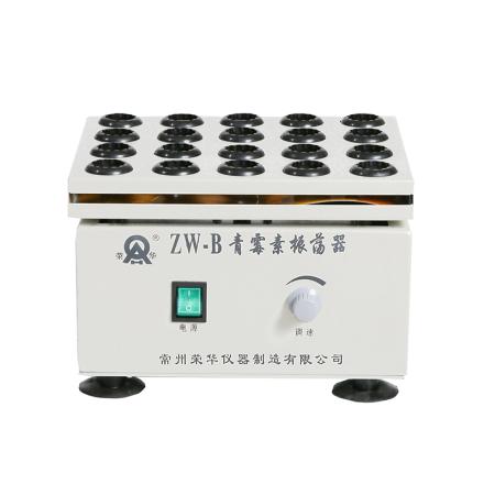 荣华 ZW-B 青霉素振荡器 固液混合均匀 摆振幅度6mm