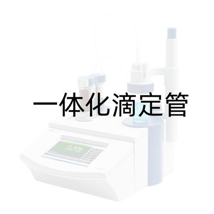 雷磁BJ5461057一体化滴定管20ml阀门滴定管一体化设计