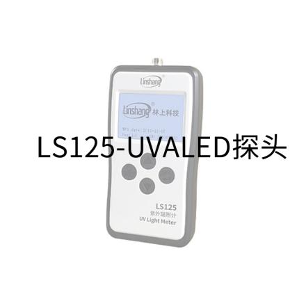 林上 LS125-UVALED-X0 探头 紫外辐照计配件 395nm LED光源校准