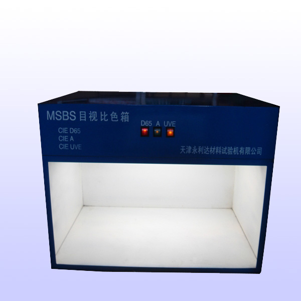 永利达MSBS目视比色箱涂料颜料颜色观察箱D65标准光源