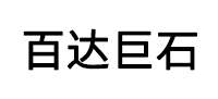 百达巨石